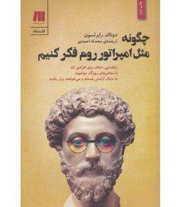 کتاب چگونه مثل امپراتور روم فکر کنیم