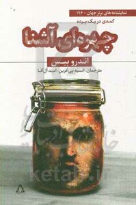 چهره ای آشنا کمدی در یک پرده