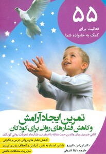 کتاب تمرین ایجاد آرامش و کاهش فشارهای روانی برای کودکان