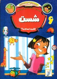 کتاب داستان های آنی و دوستانش 6