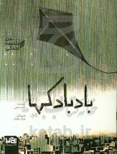 کتاب بادبادکها