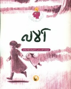 کتاب آلاله
