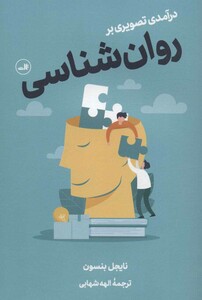 کتاب درآمدی تصویری بر روان شناسی