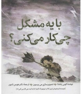 کتاب با یه مشکل چی کار می کنی؟