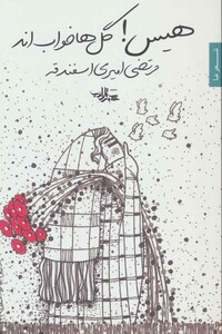 هیس گل ها خواب اند