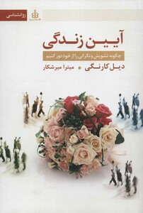 کتاب آیین زندگی نشر قاصدک صبا