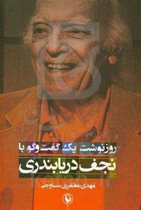 کتاب روزنوشت یک گفت و گو با نجف دریابندری