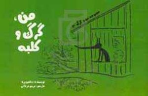 کتاب من گرگ و کلبه