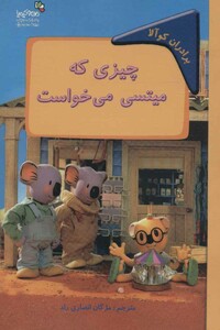 کتاب چیزی که میتسی می خواست برادران کوآلا