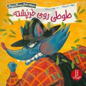 کتاب طوطی روی خرپشته