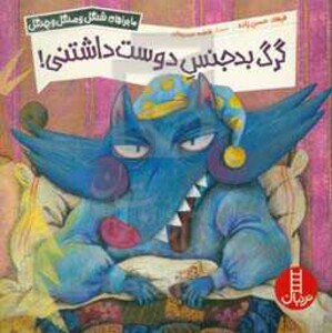 کتاب گرگ بدجنس دوست داشتنی