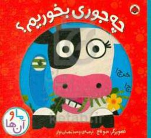 کتاب چه جوری بخوریم؟