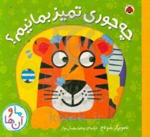 کتاب چه جوری تمیز بمانیم؟