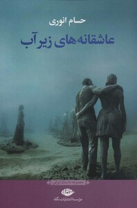 عاشقانه های زیر آب