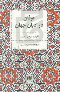 کتاب عرفان در ادیان جهان نشر هرمس