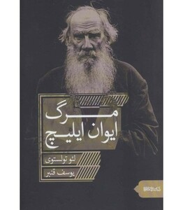 کتاب مرگ ایوان ایلیچ نشر قطره