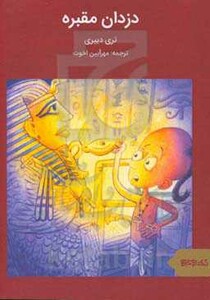 کتاب دزدان مقبره نشر قطره