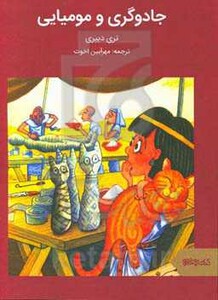 جادوگری و مومیایی