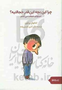 کتاب چرا این بچه این قدر خجالتیه؟