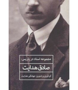 کتاب مجموعه اسناد در پاریس صادق هدایت