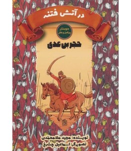 کتاب در آتش فتنه حجر بن عدی