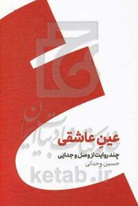 کتاب عین عاشقی