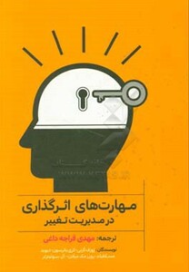 کتاب مهارت های اثرگذاری در مدیریت تغییر