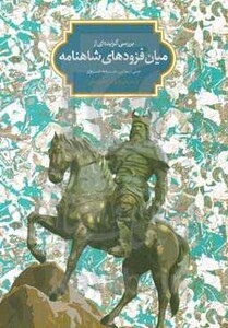 بررسی گزیده ای از میان فزودهای شاهنامه