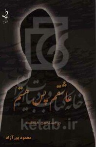 کتاب عاشقم پس هستم نشر ذهن زیبا