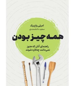 کتاب همه چیز بودن