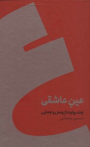 کتاب عین عاشقی