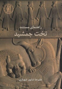 کتاب راهنمای مستند تخت جمشید
