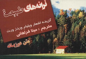 ترانه های طبیعت