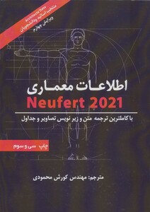 کتاب اطلاعات معماری نویفرت 2021