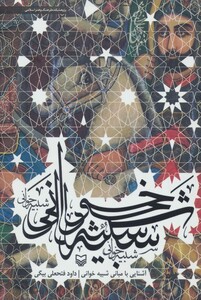 کتاب آشنایی با مبانی شبیه خوانی