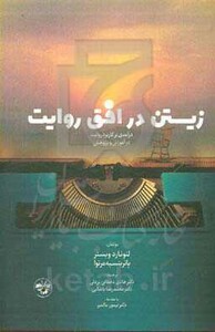 زیستن در افق روایت