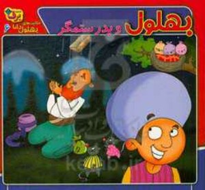 کتاب حکایت های بهلول دانا 6