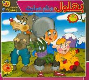 کتاب حکایت های بهلول دانا 7