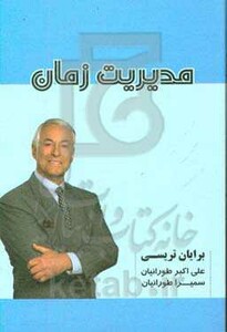 کتاب مدیریت زمان نشر شهرآب