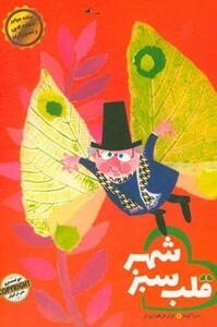 قلب سبز شهر