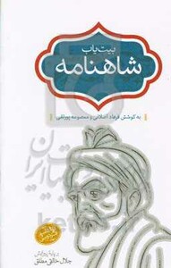 بیت یاب شاهنامه 6