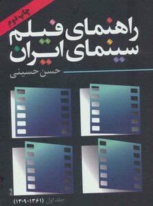 کتاب راهنمای فیلم سینمای ایران 1