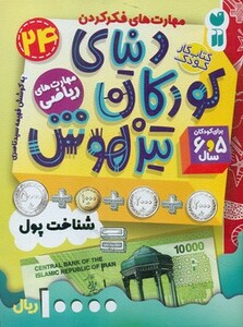 کتاب کار دنیای کودکان تیزهوش24