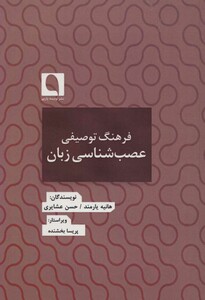 کتاب فرهنگ توصیفی عصب شناسی زبان