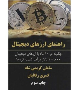 کتاب راهنمای ارزهای دیجیتال