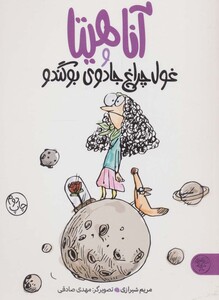 کتاب آناهیتا و غول چراغ جادوی بوگندو