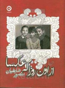 کتاب از اون روزا که عکسا