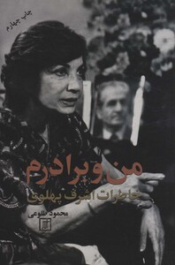 من و برادرم خاطرات اشرف پهلوی