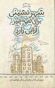 کتاب شهر نشینی برای همه چیز آدابی دارد