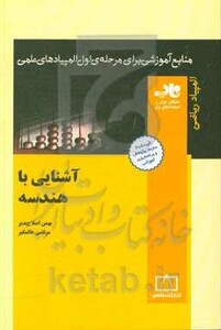 کتاب آشنایی با هندسه از منابع آموزشی برای مرحله ی اول المپیاد